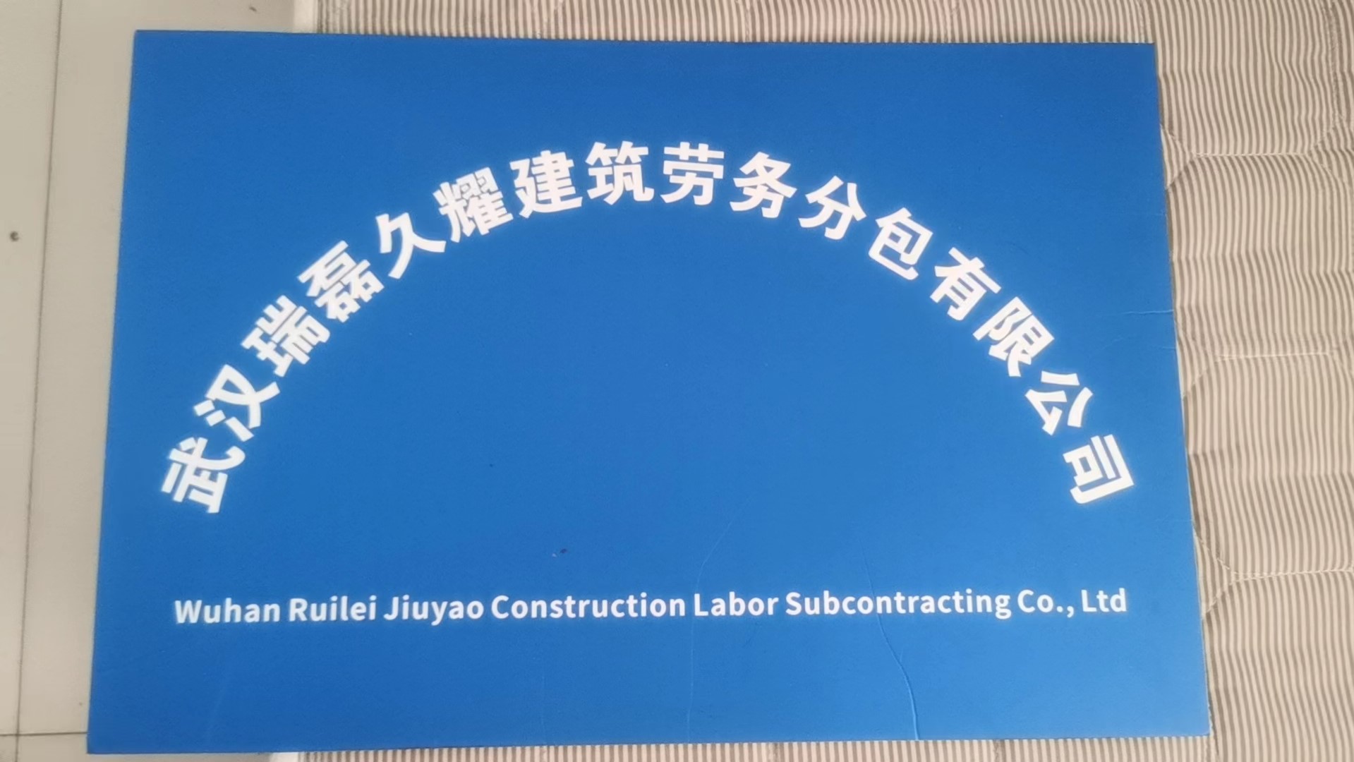 武漢瑞磊久耀建筑勞務(wù)分包 專業(yè)筑基，品質(zhì)護(hù)航
